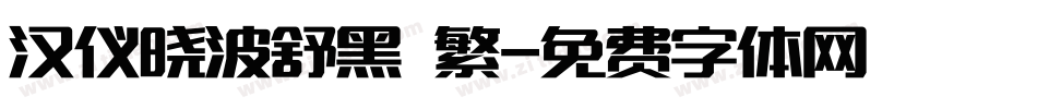 汉仪晓波舒黑 繁字体转换